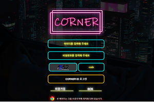 토토사이트 (코너 CORNER 사이트)