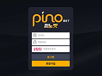 토토사이트 (피노벳 PINO BET 사이트)