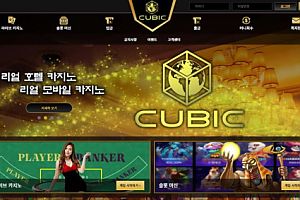 토토사이트 (큐빅 CUBIC 사이트)