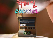 토토사이트 (칵테일 COCKTAIL 사이트)