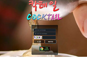 토토사이트 (칵테일 COCKTAIL 사이트)