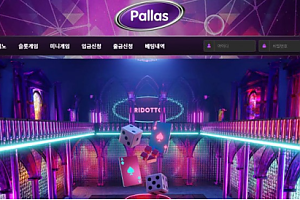 토토사이트 (팔라스 PALLAS 사이트)