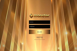 토토사이트 (몬스터 MONSTER 사이트)