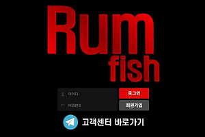 토토사이트 (럼피쉬RUM FISH 사이트)