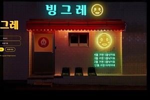 토토사이트 (빙그레 사이트)