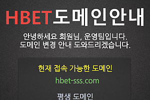 토토사이트 (HBET 사이트)