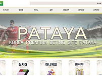 토토사이트 (파타야 PATAYA 사이트)