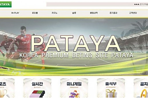 토토사이트 (파타야 PATAYA 사이트)