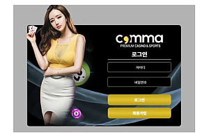 토토사이트 (콤마 COMMA 사이트)