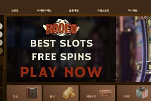 토토사이트 (로데오 RODEO 사이트)