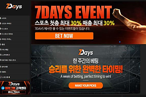토토사이트 (세븐데이즈 7DAYS 사이트)