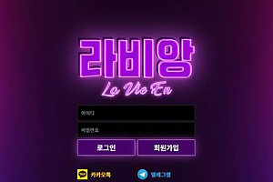 토토사이트 (라비앙 LAVEEN 사이트)