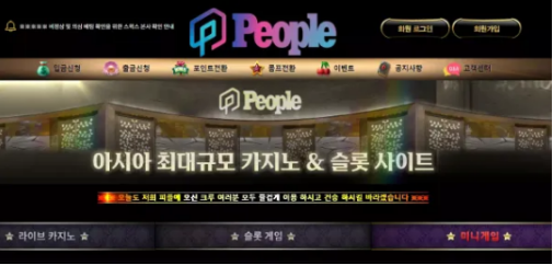 먹튀사이트 (피플카지노 PEOPLE 사이트)