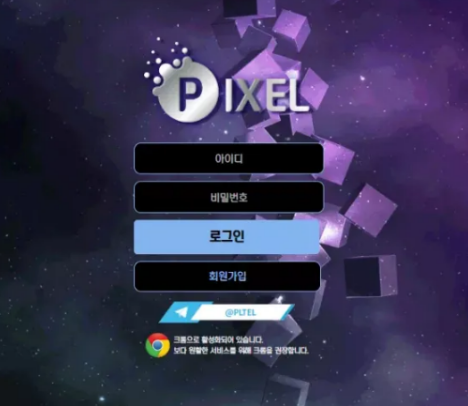 먹튀사이트 (픽셀 PIXEL 사이트)