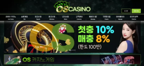 먹튀사이트 (오성카지노 OS CASINO 사이트)