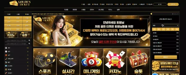 먹튀사이트 (골든티켓 GOLDEN TIKET 사이트)