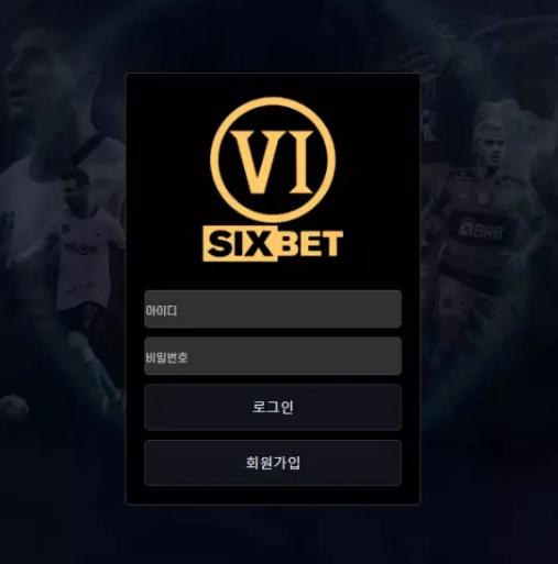 먹튀사이트 (식스벳 SIXBET 사이트)