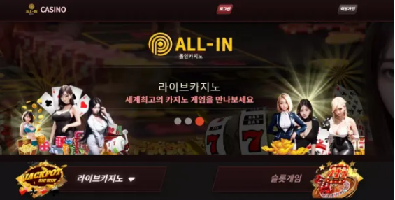 먹튀사이트 (올인카지노 ALL-IN 사이트)