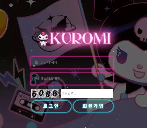 먹튀사이트 (쿠로미 KUROMI 사이트)