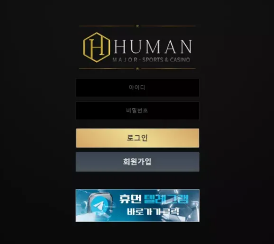 먹튀사이트 (휴먼 HUMAN 사이트)