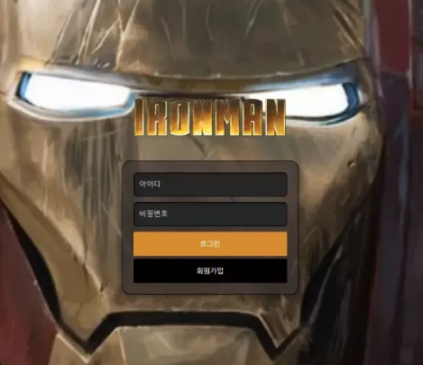 먹튀사이트 (아이언맨 IRONMAN 사이트)