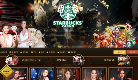 먹튀사이트 (스타벅스 STARBUCKS 사이트)