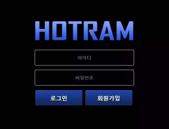 먹튀사이트 (호트람 HOTRAM 사이트)