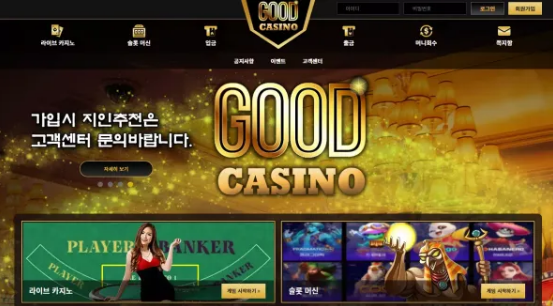 먹튀사이트 (굿카지노 GOOD CASINO 사이트)