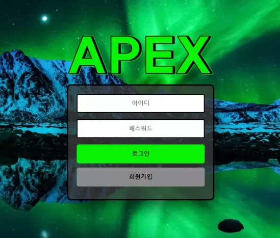 먹튀사이트 (아펙스 APEX 사이트)