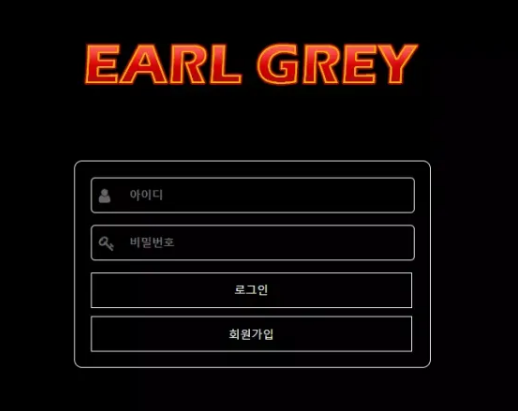 먹튀사이트 (얼그레이 EARL GREY 사이트)