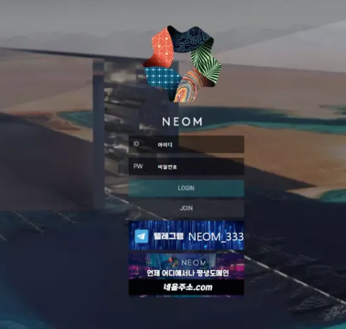 먹튀사이트 (네옴 NEOM 사이트)