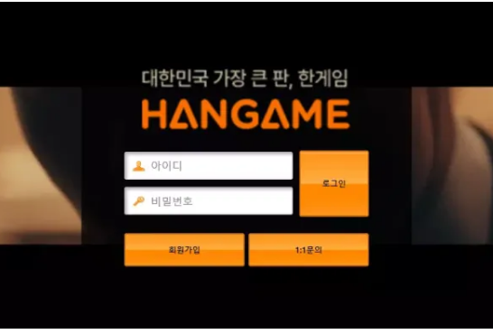 먹튀사이트 (한게임 HANGAME 사이트)