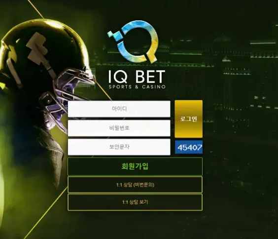 먹튀사이트 (아이큐벳 IQ BET 사이트)