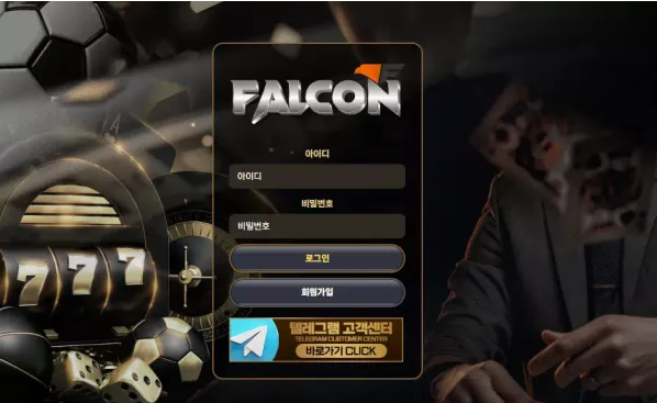 먹튀사이트 (팔콘 FALCON 사이트)