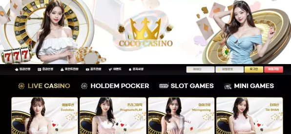 먹튀사이트 (코코카지노 COCOCASINO 사이트)