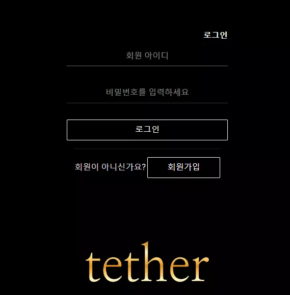 먹튀사이트 (테더 TETHER 사이트)