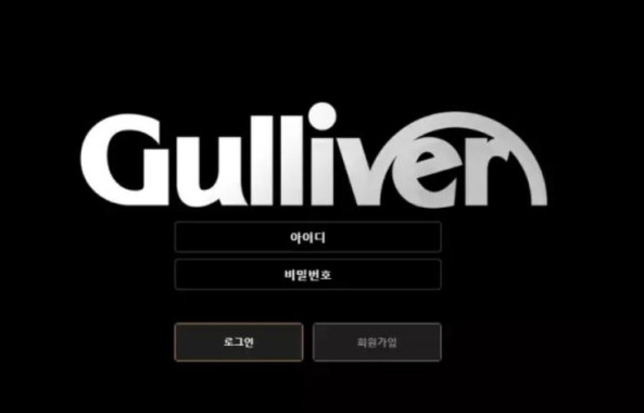 먹튀사이트 (걸리버 GULLIVER 사이트)