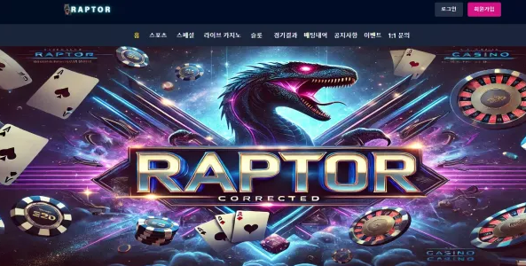 먹튀사이트 (랩터 RAPTOR 사이트)