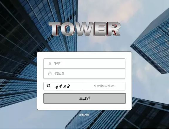 먹튀사이트 (타워 TOWER 사이트)