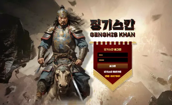 먹튀사이트 (징기스칸 GENGHIS KHAN 사이트)