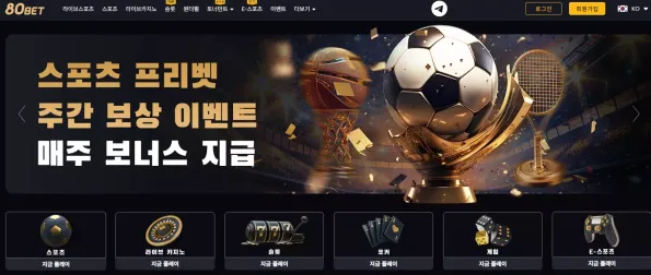 먹튀사이트 (80벳 80BET 사이트)
