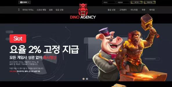 먹튀사이트 (다이노카지노 DINO 사이트)