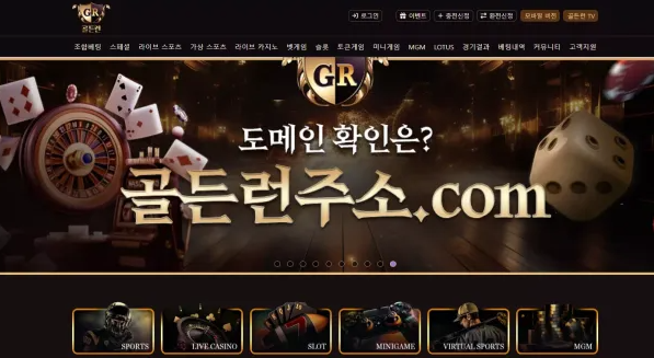 먹튀사이트 (골든런 GR 사이트)