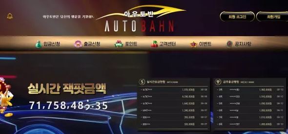 먹튀사이트 (아우토반 AUTOBAHN 사이트)