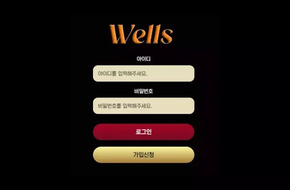 먹튀사이트 (웰스 WELLS 사이트)