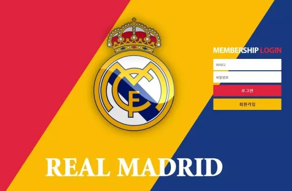 먹튀사이트 (레알마드리드 REAL MADRID 사이트)