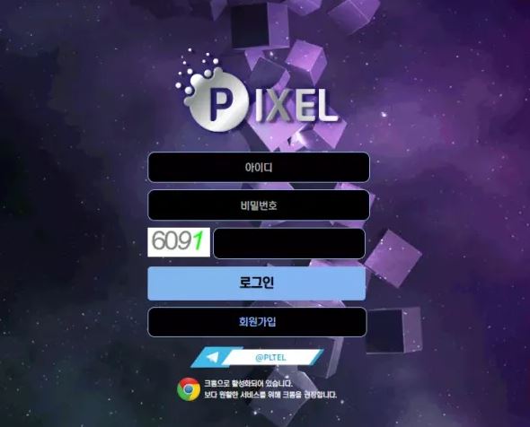 먹튀사이트 (픽셀 PIXEL 사이트)