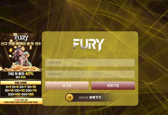 먹튀사이트 (퓨리 FURY 사이트)