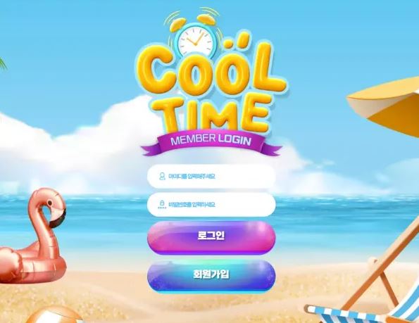 먹튀사이트 (쿨타임 COOLTIME 사이트)