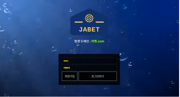 먹튀사이트 (자벳 JABET 사이트)